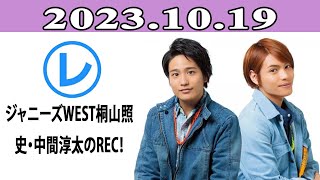 ジャニーズWEST桐山照史・中間淳太のREC！「レコメン！」20231019 [upl. by Auohs]