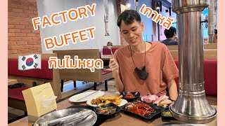 กินเกาหลี รีวิวร้าน FACTORY BUFFET บุฟเฟต์เจ้าเด็ดบางนา [upl. by Arlyne698]