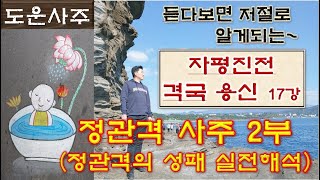 자평진전 격국용신 17강정관격 사주 2부정관격 성패와 실전해석 [upl. by Anegue]