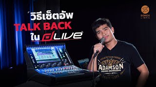 วิธี Set up Talkback Group และ Softkeys ของ dLive  Allen amp Heath [upl. by Artemla740]