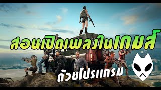 สอนเปิดเพลงในเกมส์ มันทำยังไงมาดูกัน [upl. by Elijah]