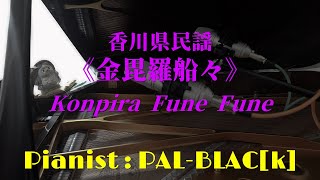 香川県民謡 金毘羅船々 ピアノ・ソロ版  Kagawa folk songKonpira Fune Fune for piano solo [upl. by Aranat]