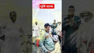 লুঙ্গি ডান্স trending foryou funny comedymovies bangladesh mrmukul [upl. by Tavy]