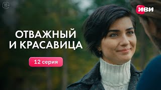 Отважный и красавица  12 серия  Смотри на Иви [upl. by Laird]