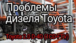 Что не так в японском турбодизеле Toyota D4D 1CDFTV [upl. by Johnna]