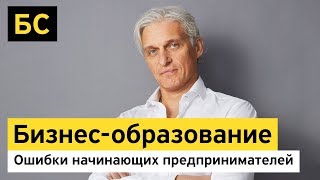 Бизнесобразование о чем нужно помнить если хотите построить успешный бизнес [upl. by Valerio]