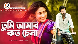 Tumi Amar Koto Chena তুমি আমার কত চেনা  Bangla New Romantic Song 2020  Sk Bd Actors [upl. by Ennobe]