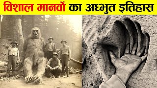 वैज्ञानिको को मिला प्राचीन विशाल मानव की सभ्यता। SCIENTISTS FOUND ANCIENT GIANT HUMANS [upl. by Aramat]