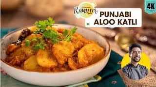 Spicy Aloo katli recipe  चटपटी आलू की कतली  Punjabi Aloo Katli  Chef Ranveer Brar [upl. by Sarkaria859]