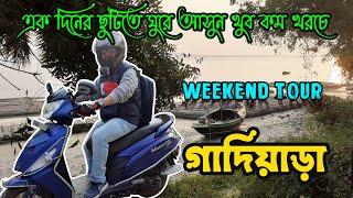 একদিনের ছুটিতে ঘুরে আসুন এই জায়গায় । Gadiara । Garchumuk  Weekend Tour Near Kolkata  1 Day Trip [upl. by Orpha]