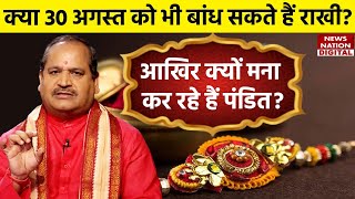 Rakshabandhan 2023 Date जानिए आखिर 30 अगस्त को राखी बांधने को क्यों मना कर रहे हैं पंडित  Rakhi [upl. by Eniagrom]