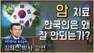 김의신 박사 강연 암치료 왜 한국인은 잘 안되는가 [upl. by Allyce]