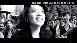 《精武风云》主题曲《卡门》MV首发flv [upl. by Atile]