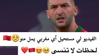 أجمل الذكريات التي أنستنا حتى أحزاننا❤️بحال ليوم بدأت الحكاية قبل سنة بالضبط❤️حكيم زياش hakim ziyech [upl. by Lezned295]