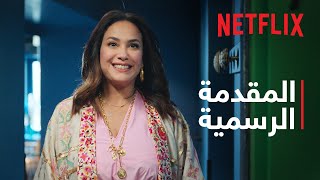 البحث عن علا  موسم 2  المقدمة الرسمية  Netflix [upl. by Jeffers]