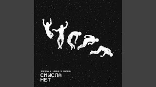 Смысла нет [upl. by Jamey]