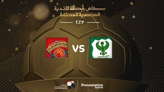 مباراة المصري وسيراميكا كليوباترا  نهائي كاس الرابطة المصرية 2023 [upl. by Ioab]