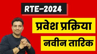 rte form online 20324 I rte admission I rte 2024 I RTE date [upl. by Jea]