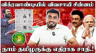 வாக்குப்பெட்டியில் விவசாயி சின்னம்  நாம் தமிழருக்கு எதிராக சதி  Seeman  Himlar  Makkal Pakkam [upl. by Der676]