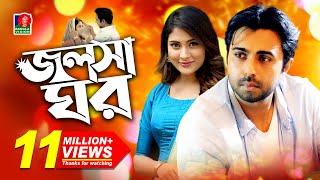 JalshaGhorজলসাঘর  Apurba  Mehazabien  Momo  Jakaria Showkhin  Eid Telefilm 2018 [upl. by Shue712]