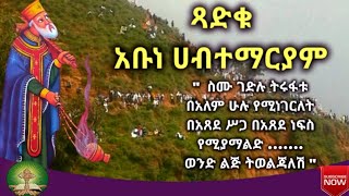 ጻድቁ አቡነ ሀብተ ማርያም saint Abune Habtemariam [upl. by Felicie592]