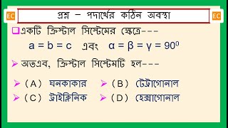 SQV NO – 315 অক্ষীয় দূরত্ব abc এবং অক্ষীয় কোণ αβγ900 হলে ক্রিস্টাল সিস্টেমটি হল [upl. by Marba]