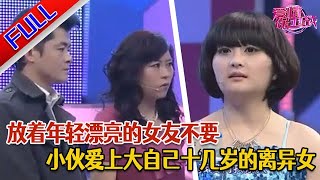 【爱情保卫战完整版】小伙爱上大自己十几岁的离异女 24岁的漂亮女友大崩溃！直呼：接受不了！情感正能量综艺分享推薦熱門塗磊爱情保卫战 [upl. by Nifares]