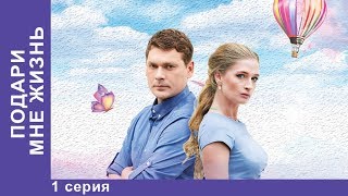 Подари мне жизнь 1 Серия Мелодрама Лучшие Мелодрамы Лучшие Сериалы Новинки 2017 StarMedia [upl. by Ganny]