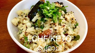 LCHFKETO Uppmaavഉപ്പ്മാവ്‌ Cauliflower Uppma Easy amp Tasty LCHFKETO Recipe Malayalam [upl. by Kohcztiy]