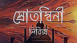 স্রোতস্বিনী লিরিক্স  Srotoshini Lofi Remix Slowed Reverb 💟🌸 [upl. by Averil]