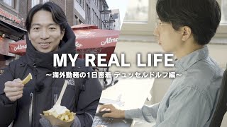 MY REAL LIFE ～海外勤務の1日密着 デュッセルドルフ編～ [upl. by Buddy]