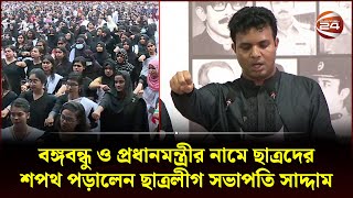 বঙ্গবন্ধু ও প্রধানমন্ত্রীর নামে ছাত্রদের শপথ পড়ালেন ছাত্রলীগ সভাপতি সাদ্দাম  Chhatra League [upl. by Tana436]