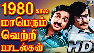 1980கால மாபெரும் வெற்றி பாடல்கள்  1980s Tamil Songs  Love Melody Songs  Megahit Songs  HD Songs [upl. by Marutani]