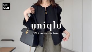 【 UNIQLO 】2023aw ユニクロ新作・全8点レビュー 【 秋服 】 [upl. by Lesli]