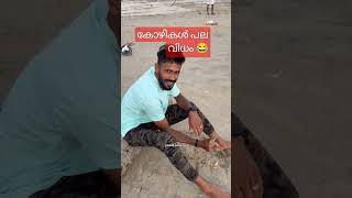 ഓരോ തരം കോഴികൾ 😂 jomeshparavoorvlogs funny familyvlog outingfun short sea beaches [upl. by Kimmy]