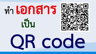 วิธีทำเอกสาร เป็น QR code คิวอาร์โค้ด สาระDEE [upl. by Fowler557]