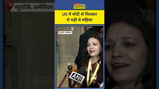 New York में PM Modi से मिलकर भावुक हुई प्रवासी भारतीय महिला क्या बोली   PM Modi US Visit [upl. by Adalia]