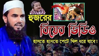 গোলাম রব্বানীর বিয়ের ভিডিও হাসতে হাসতে পেটে খিল ধরে যাবে golam rabbani funny waz [upl. by Yelnats]