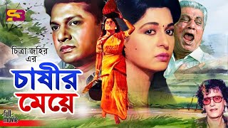 Chashir Meye চাষির মেয়ে Bangla Movie  Shabana  Alamgir  Prabir Mitra  Anwara  Subhash Dutta [upl. by Nwahsak463]