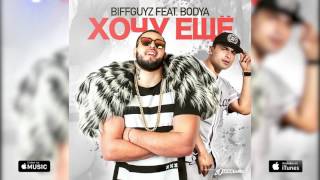 BIFFGUYZ  Хочу ещё featBODYA [upl. by Gladys245]