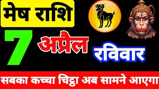 आज का मेष राशिफल मेष राशि 7 अप्रैल 2024 aries horoscope today aries sign today aaj ka mesh rashi [upl. by Desai]