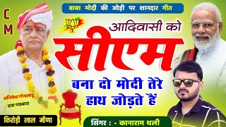 आदिवासी को C M बना दो मोदी तेरे हाथ जोड़ते हैं  Kirodi Lal Meena Songs  Rajasthan New Cm Face [upl. by Basil302]