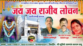 जय जय राजीव लोचन JAY JAY RAJIV LOCHANREKHRAM DHRUV SANTOSHI PANDIYAGAUKARAN MANIKPURI [upl. by Siclari]