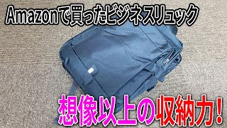 【Amazon購入品】仕事用にリュックを買ったら、思ってた以上に収納力抜群！安くてよかった！ [upl. by Cash]