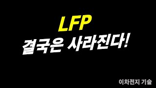 LFP 결국 사라질 운명 [upl. by Yrroc]