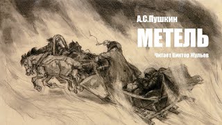 «МЕТЕЛЬ» АС Пушкин Читает Виктор Жульев Аудиокнига [upl. by Armilla833]