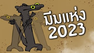 มีมแห่งปี 2023 [upl. by Kronfeld42]