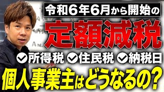 【定額減税】所得税○○円以下の個人事業主には悲しいお知らせかも。個人事業主が定額減税に受ける影響について全てお答えします！ [upl. by Leina412]