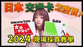 2024日本交通卡西瓜卡Suica現場採購教學 ▍完全路線解說攻略 ▍卡片差別 amp 注意事項 welcome suica amp suica IC card [upl. by Oiredised]