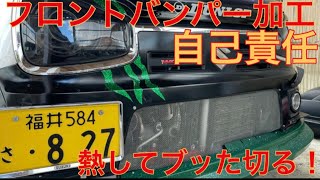 アルトワークスha36s フロントバンパー加工でやらかした [upl. by Stuppy]